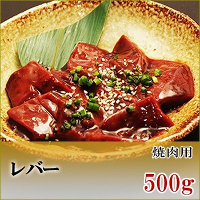 国産牛　レバー　焼肉用　500g