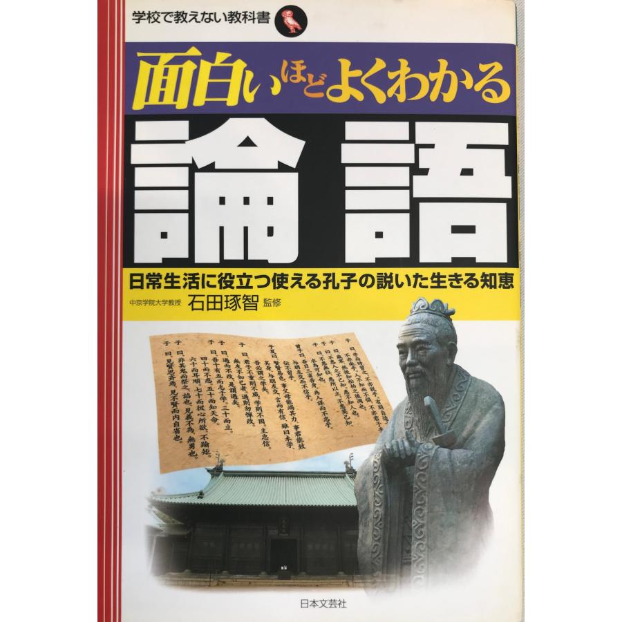 面白いほどよくわかる論語 日常生活に役立つ使える孔子の説いた生きる知恵