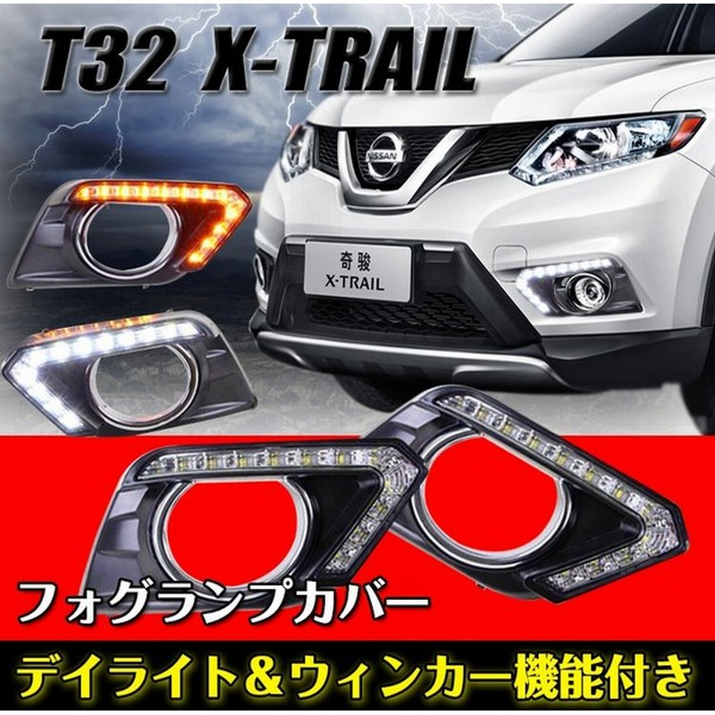 フォグランプ カバー T32 パーツ Nissan X Trail Led デイライト ウインカー ガーニッシュ パーツ エクストレイル X Trail フォグカバー 通販 Lineポイント最大0 5 Get Lineショッピング