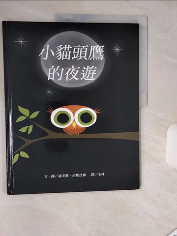 【書寶二手書T9／少年童書_SHZ】小貓頭鷹的夜遊_迪芙雅．崔妮法森,  王林