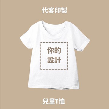 Free Style 客製訂製 兒童短袖T恤