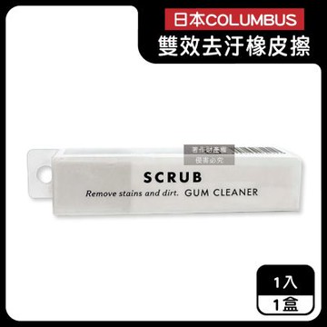 日本COLUMBUS哥倫布斯-SCRUB運動鞋專用雙效去汙橡皮擦1入/白盒(帆布白球鞋除黑垢萬用擦,麂皮絨面皮革油漬清潔棒,免水洗鞋材保養工具)