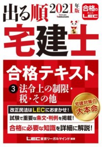  出る順　宅建士　合格テキスト　２０２１年版(３) 法令上の制限・税・その他 出る順宅建士シリーズ／東京リーガルマインドＬＥ