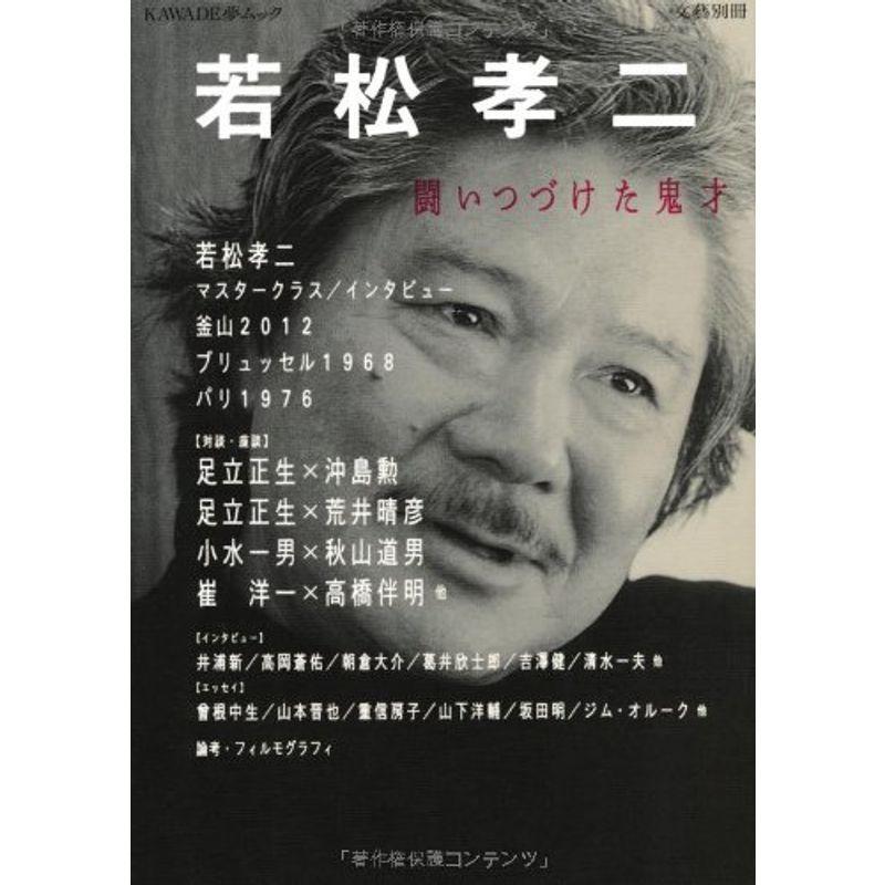 若松孝二 ---闘いつづけた鬼才 (文藝別冊 KAWADE夢ムック)