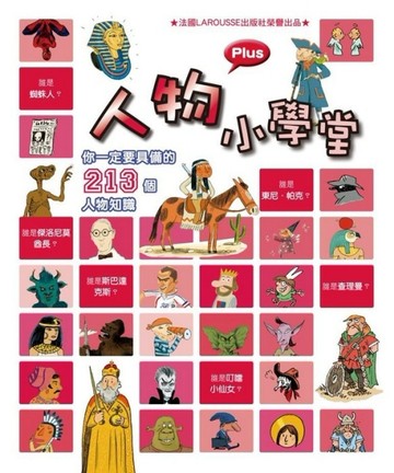 人物小學堂[二手書_全新]