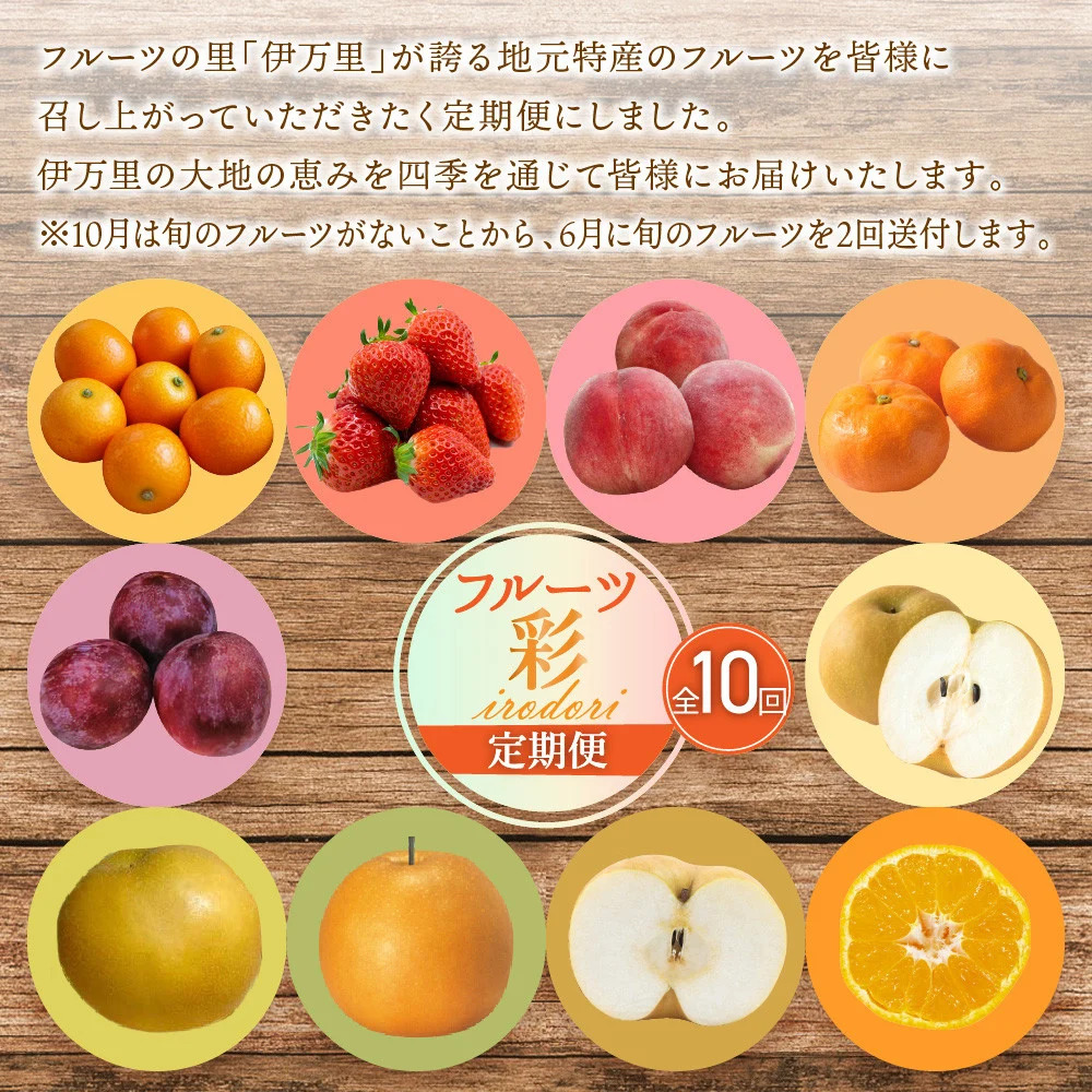 フルーツ定期便彩 いちご もも  みかん等 10種類  B182
