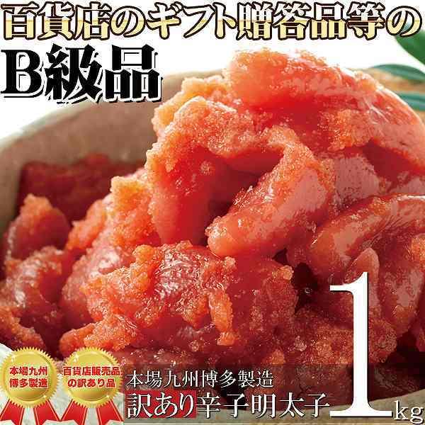 辛子明太子1kg 博多 訳あり めんたいこ 冷凍商品