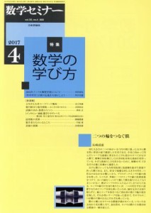 数学セミナー(２０１７年４月号) 月刊誌／日本評論社