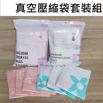 茶米日常 台灣現貨 真空壓縮袋 11件組 收納袋 壓縮袋 真空袋  收納棉被 衣服收納 加厚款