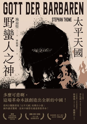 【電子書】野蠻人之神：太平天國