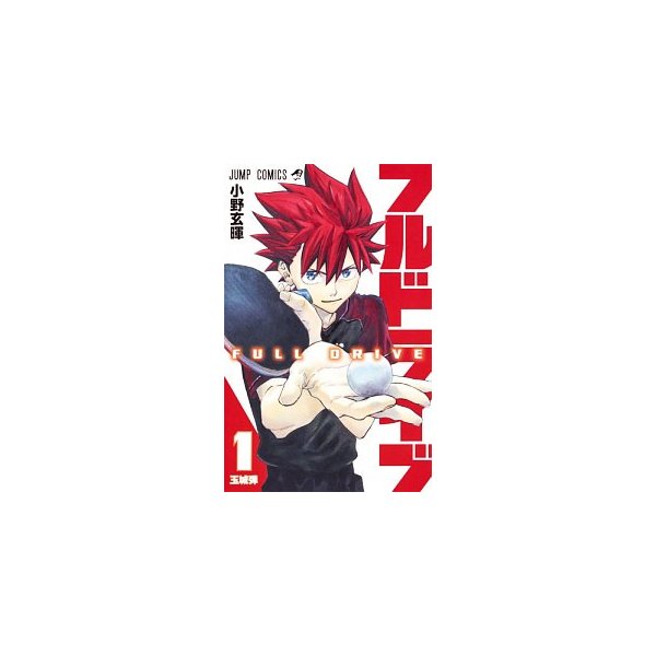 フルドライブ 全３巻セット 小野玄暉 通販 Lineポイント最大0 5 Get Lineショッピング