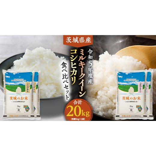 ふるさと納税 茨城県 筑西市  茨城県産 コシヒカリ ・ ミルキークイーン 食べ比べ セット 20kg…