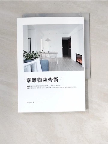 【書寶二手書T9／設計_XFJ】零雜物裝修術_菲利斯