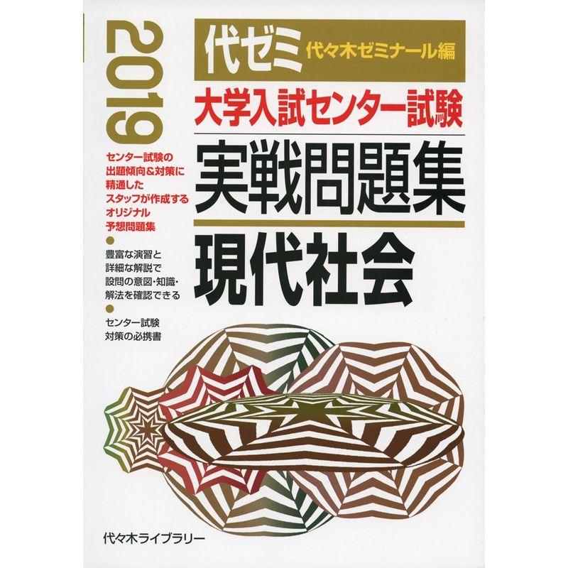 大学入試センター試験実戦問題集 現代社会 2019年版