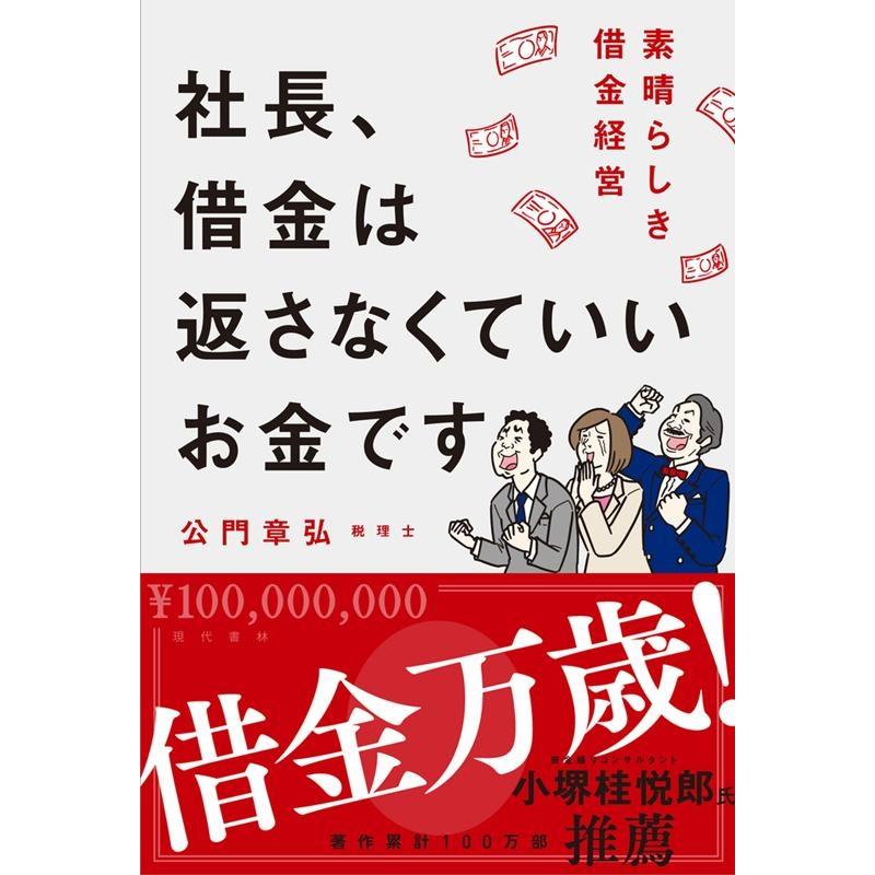 社長,借金は返さなくていいお金です 素晴らしき借金経営