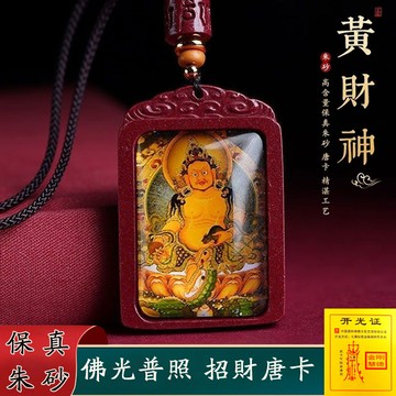 臺灣出貨 高含量硃砂項鍊吊墜 唐卡黃財神楞嚴咒項鍊吊墜 原礦朱砂紫金砂項鍊吊墜 本命年無事牌護身符招財項鍊吊墜（已開光）