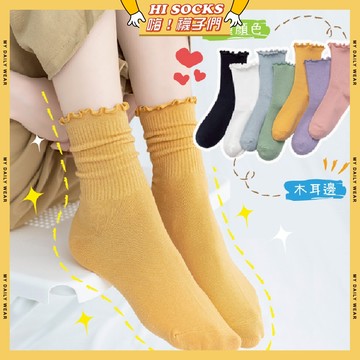 🧦隔日到貨🧦木耳邊純色中筒襪 棉襪 透氣 襪子 少女 女生襪子 木耳邊 白襪 黑襪 閨蜜 學生襪 中筒襪 少女襪 女襪