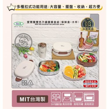 SL 愛爾蘭雙色304不鏽鋼餐盒組 R-4200X+R-2600-1 台灣製