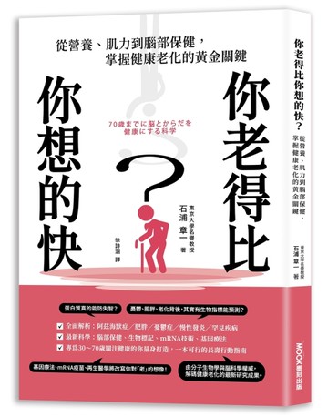 你老得比你想的快？從營養、肌力到腦部保健，掌握健康老化的黃金關鍵[二手書_近全新]