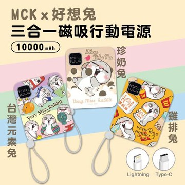 MCK 好想兔聯名 三合一自帶線磁吸行動電源 10000mAh
