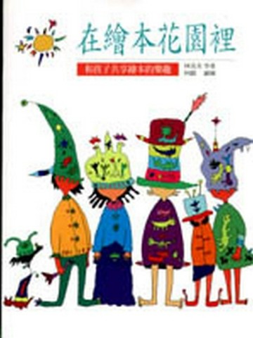在繪本花園裡─和孩子共享繪本的樂趣[二手書_良好]