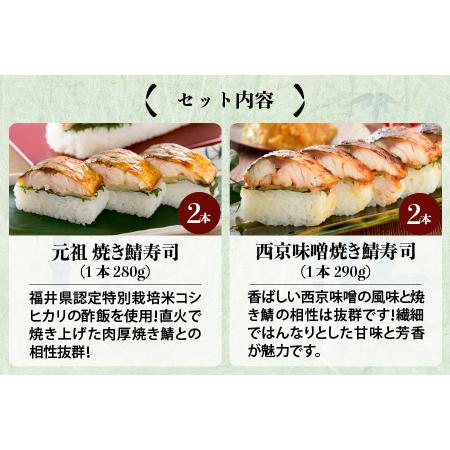 ふるさと納税 元祖焼き鯖寿司4本セット！ 「元祖焼き鯖寿司」「西京味噌焼き鯖寿司」 〜家族が喜ぶ手土産〜【名物 ジューシー 焼きさば 押し寿司.. 福井県坂井市