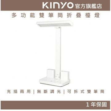 〖KINYO〗 多功能雙筆筒折疊檯燈 (PLED) 辦公 桌燈 書桌燈 台燈 手機架 筆筒 三色調光