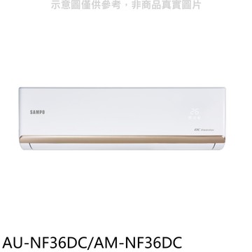 【SAMPO 聲寶】【AU-NF36DC/AM-NF36DC】變頻冷暖分離式冷氣(含標準安裝)(7-11商品卡900元)