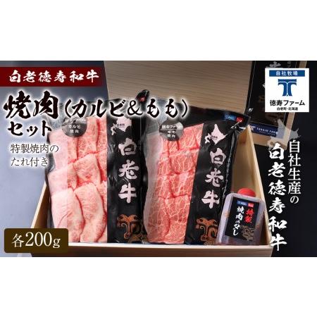 ふるさと納税 白老牛 焼肉 霜降り カルビ＆モモ セット 合計400ｇ（各200ｇ）特製焼肉のたれ付き 和牛 ＜徳寿＞ 北海道白老町