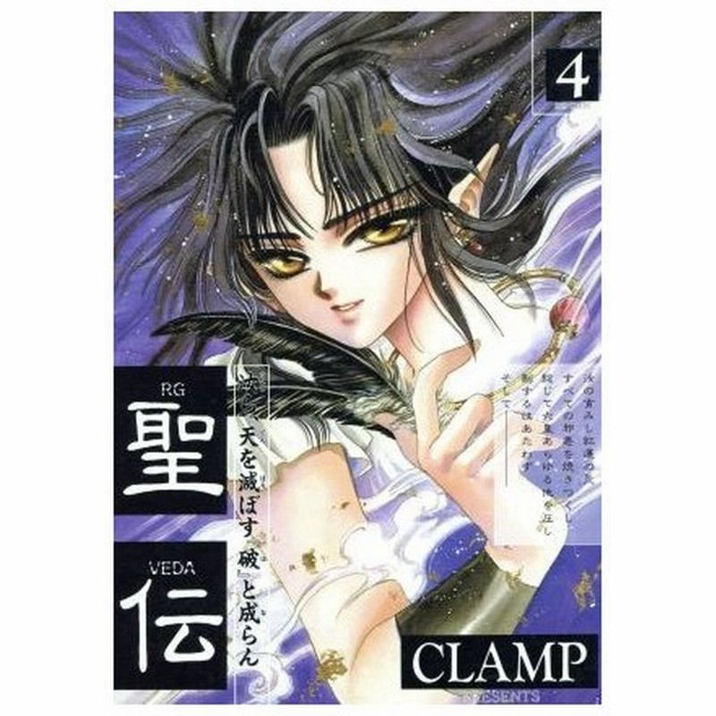 聖伝 ｒｇ ｖｅｄａ ４ 氷城炎獄篇 ウィングスｃ ｃｌａｍｐ 著者 通販 Lineポイント最大0 5 Get Lineショッピング