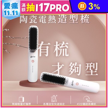 無線負離子 陶瓷電熱造型梳 DH21