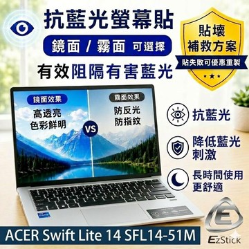 【Ezstick】ACER Swift Lite 14 SFL14-51M 防藍光螢幕貼｜鏡面/霧面可選｜筆電螢幕保護貼