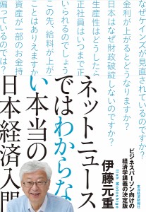 ネットニュースではわからない本当の日本経済入門 伊藤元重