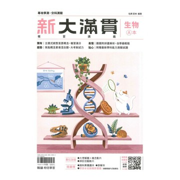 翰林高中新大滿貫複習講義生物
