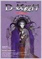 吸血鬼獵人D3：D－妖殺行【二手書_普通】TAAZE讀冊生活