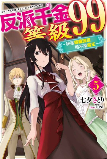 【電子書】輕小說 反派千金等級99～我是隱藏頭目但不是魔王～(05)