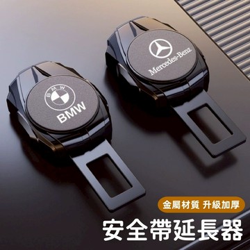 【新款 升級磨砂質感】適用於賓士 BMW 安全帶卡扣 汽車安全帶扣 安全帶插扣 安全帶插銷 安全帶延長 安全帶 汽車配件