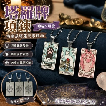 台灣出貨🎁塔羅牌項鍊 塔羅元素飾品 吊墜 項鍊 手鏈 可卜算 療癒小物 交換禮物 占卜周邊 塔羅韋特大阿卡納復古小衆彩
