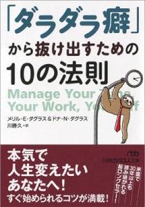  メリル・e・ダグラス   「ダラダラ癖」から抜け出すための10の法則 日経ビジネス人文庫