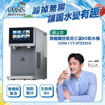 【美國OASIS】桌上型COVA旗艦觸控RO三溫香檳級氣泡飲水機