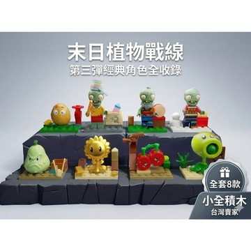 【小全積木】植物大戰殭屍第三彈 台灣現貨 經典全套8款 豌豆射手金盞花 兒童節禮物 生日禮物 益智拼裝玩具 療癒公仔