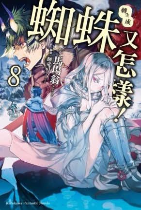 轉生成蜘蛛又怎樣！（8）【二手書_良好】TAAZE讀冊生活