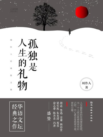 【電子書】必读经典导读与考点：孤独是人生的礼物：周作人经典散文集