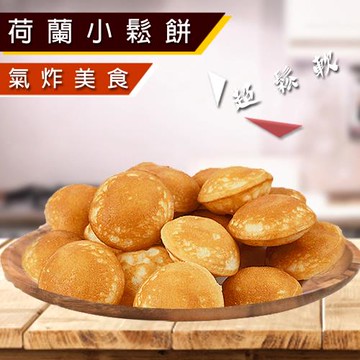 【歐嘉嚴選】超美味荷蘭迷你小鬆餅3包組-500G