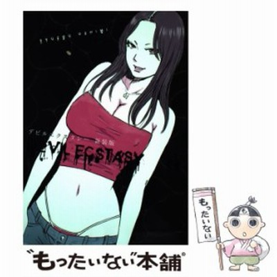 中古 デビルエクスタシー 3 新装版 ヤンマガkcスペシャル 押見 修造 講談社 コミック メール便送料無料 通販 Lineポイント最大get Lineショッピング