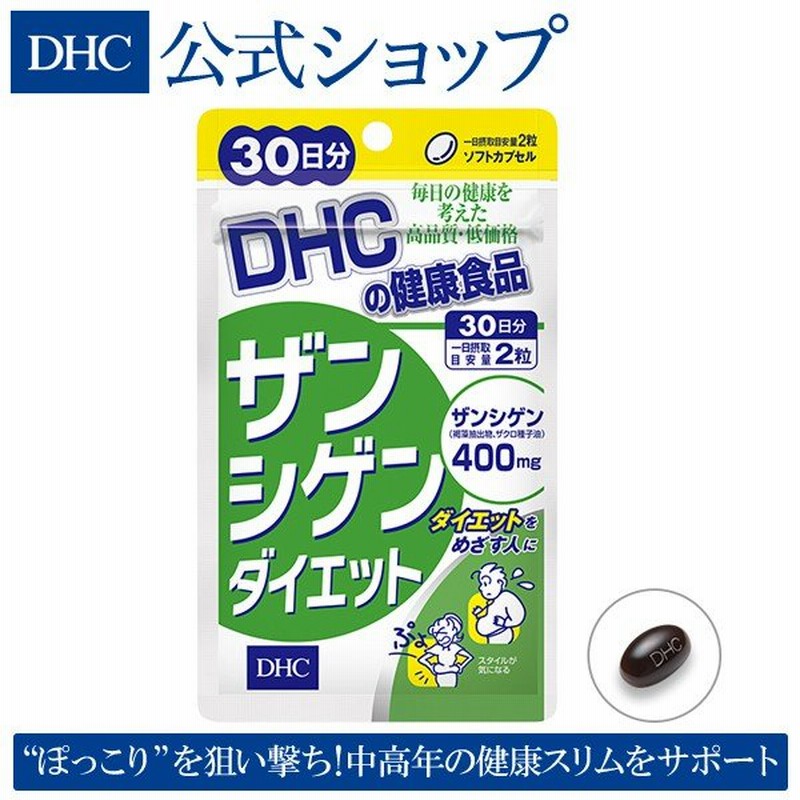 Dhc サプリ ダイエット Dhc 公式 ザンシゲンダイエット 30日分 サプリメント 女性 男性 通販 Lineポイント最大0 5 Get Lineショッピング