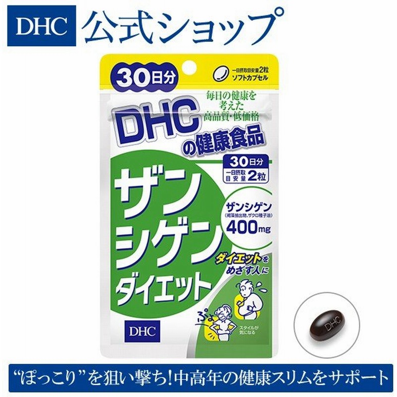 Dhc サプリ ダイエット Dhc 公式 ザンシゲンダイエット 30日分 サプリメント 女性 男性 通販 Lineポイント最大0 5 Get Lineショッピング