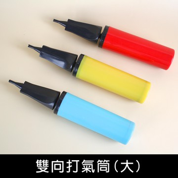 珠友 BI-03081 雙向打氣筒(大)/手握式打氣筒/手動充氣筒/氣球汽球/派對佈置