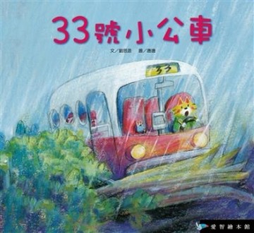 33號小公車（精裝）[二手書_良好]