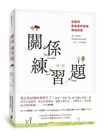 關係練習題：從我們最喜愛的事物開始回答[二手書_近全新]